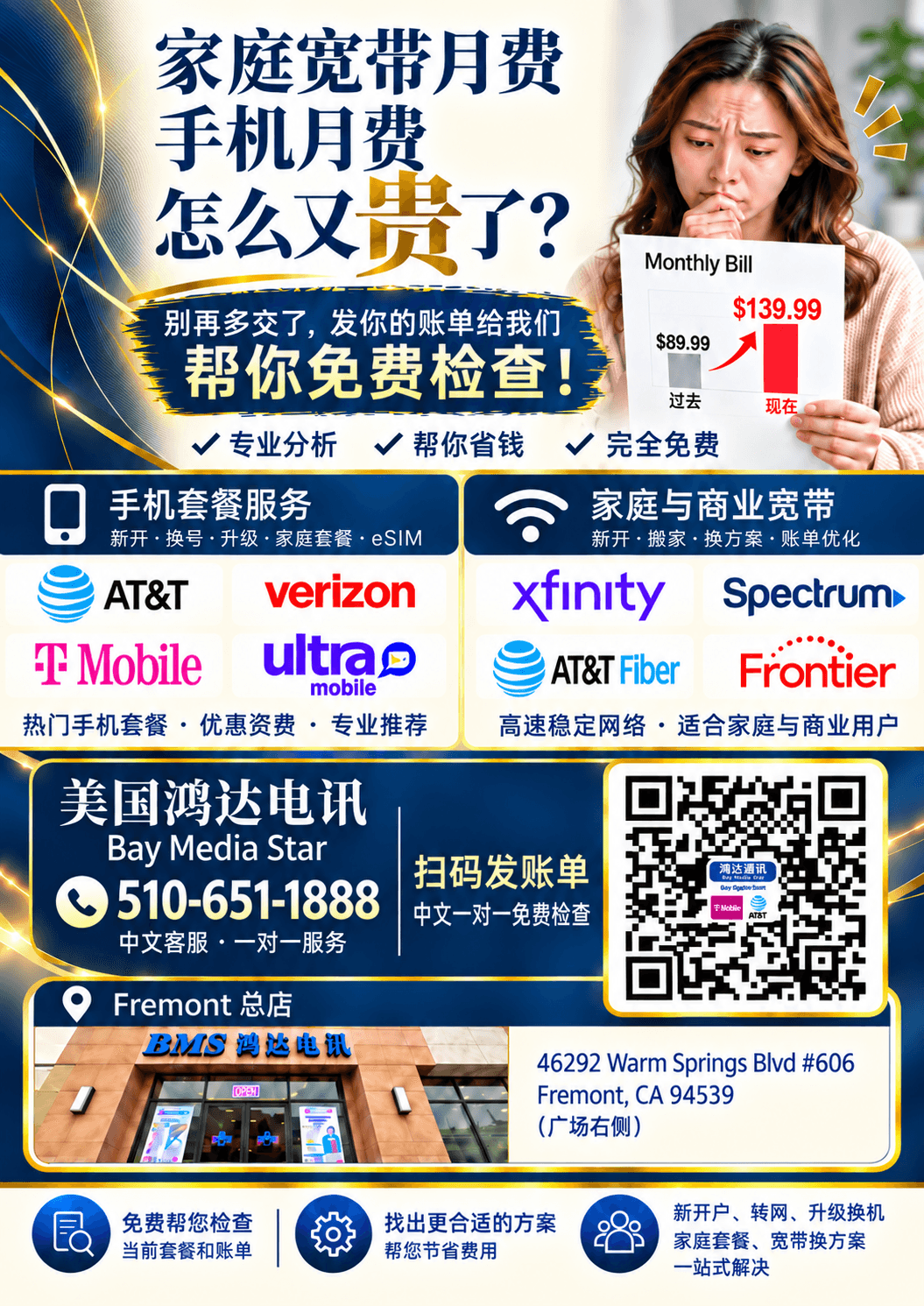 美国鸿达电讯家庭宽带和手机月费免费检查，提供手机套餐、家庭与商业宽带中文服务，电话 510-651-1888