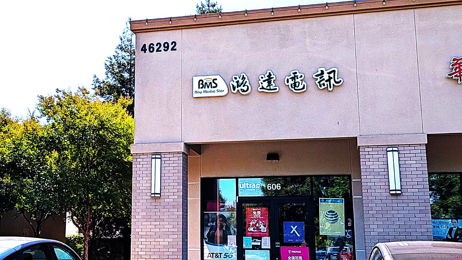 鸿达电讯 Fremont 实体店门面
